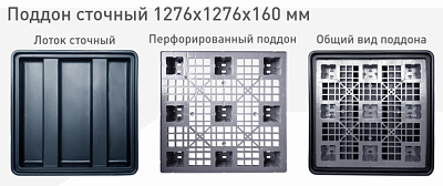 Сточный пластиковый поддон 1276x1276x160 серый